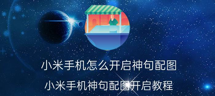 小米手机怎么开启神句配图 小米手机神句配图开启教程